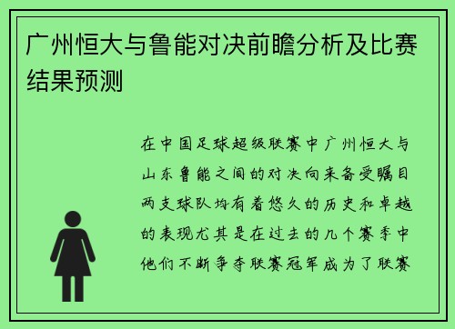 广州恒大与鲁能对决前瞻分析及比赛结果预测