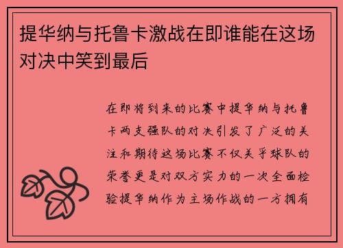 提华纳与托鲁卡激战在即谁能在这场对决中笑到最后