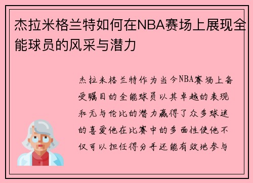 杰拉米格兰特如何在NBA赛场上展现全能球员的风采与潜力