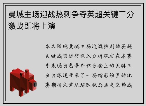 曼城主场迎战热刺争夺英超关键三分激战即将上演