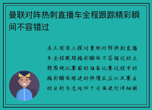 曼联对阵热刺直播车全程跟踪精彩瞬间不容错过