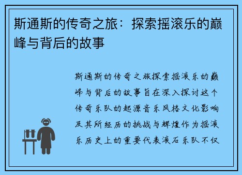 斯通斯的传奇之旅：探索摇滚乐的巅峰与背后的故事