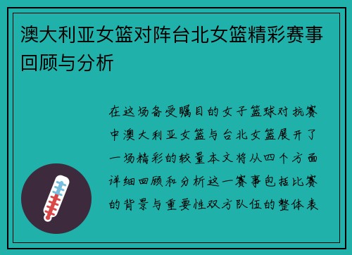 澳大利亚女篮对阵台北女篮精彩赛事回顾与分析