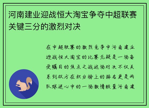 河南建业迎战恒大淘宝争夺中超联赛关键三分的激烈对决