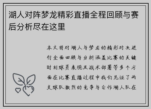 湖人对阵梦龙精彩直播全程回顾与赛后分析尽在这里