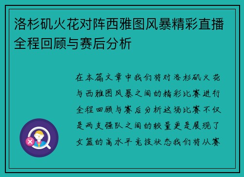 洛杉矶火花对阵西雅图风暴精彩直播全程回顾与赛后分析