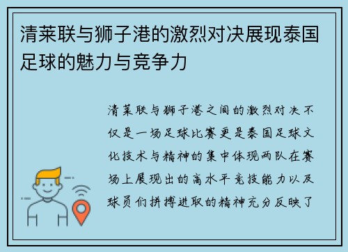 清莱联与狮子港的激烈对决展现泰国足球的魅力与竞争力