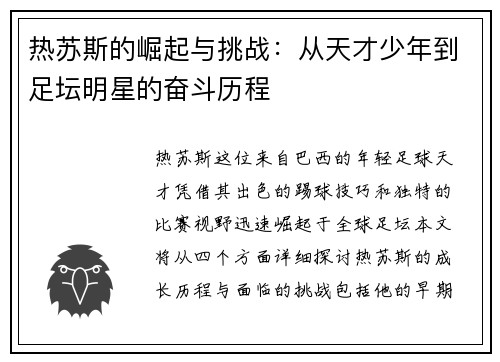 热苏斯的崛起与挑战：从天才少年到足坛明星的奋斗历程