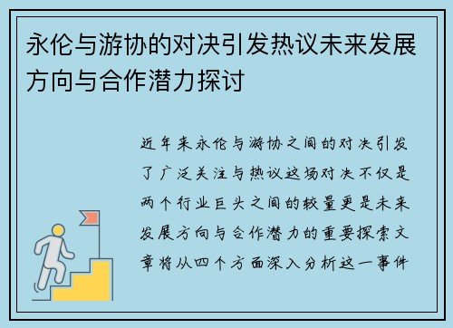 永伦与游协的对决引发热议未来发展方向与合作潜力探讨