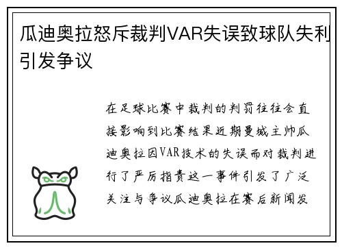 瓜迪奥拉怒斥裁判VAR失误致球队失利引发争议