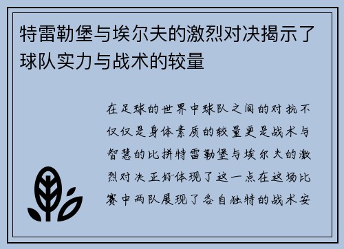 特雷勒堡与埃尔夫的激烈对决揭示了球队实力与战术的较量