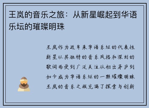 王岚的音乐之旅：从新星崛起到华语乐坛的璀璨明珠
