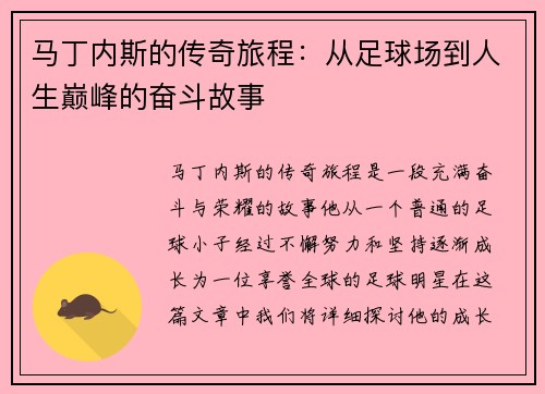 马丁内斯的传奇旅程：从足球场到人生巅峰的奋斗故事