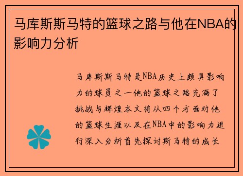 马库斯斯马特的篮球之路与他在NBA的影响力分析
