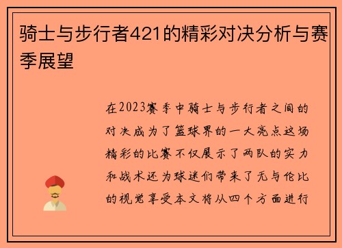 骑士与步行者421的精彩对决分析与赛季展望