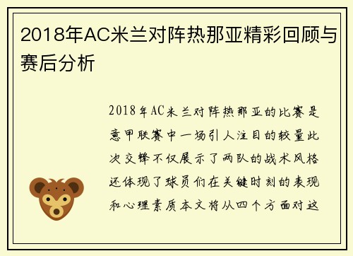 2018年AC米兰对阵热那亚精彩回顾与赛后分析