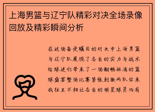 上海男篮与辽宁队精彩对决全场录像回放及精彩瞬间分析