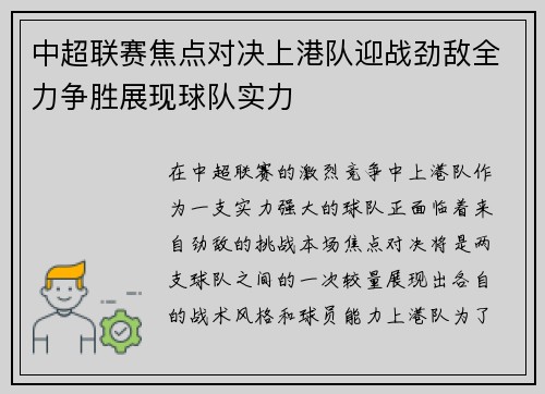 中超联赛焦点对决上港队迎战劲敌全力争胜展现球队实力