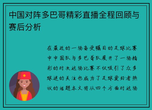 中国对阵多巴哥精彩直播全程回顾与赛后分析