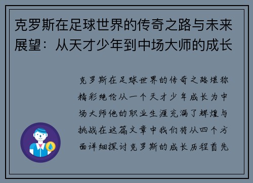 克罗斯在足球世界的传奇之路与未来展望：从天才少年到中场大师的成长历程