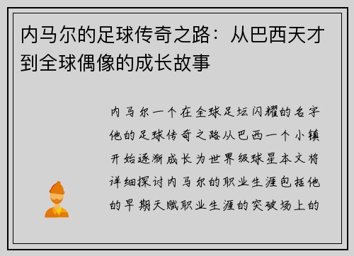 内马尔的足球传奇之路：从巴西天才到全球偶像的成长故事