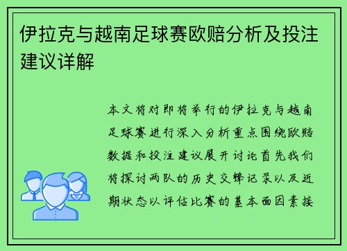 伊拉克与越南足球赛欧赔分析及投注建议详解