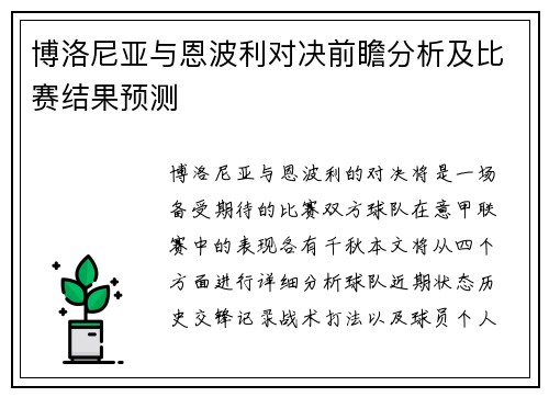博洛尼亚与恩波利对决前瞻分析及比赛结果预测
