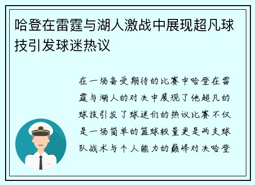 哈登在雷霆与湖人激战中展现超凡球技引发球迷热议