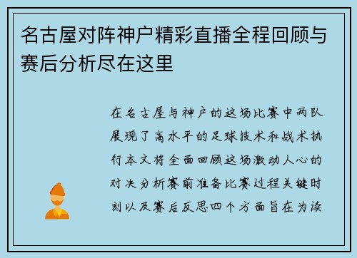 名古屋对阵神户精彩直播全程回顾与赛后分析尽在这里
