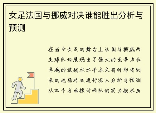 女足法国与挪威对决谁能胜出分析与预测