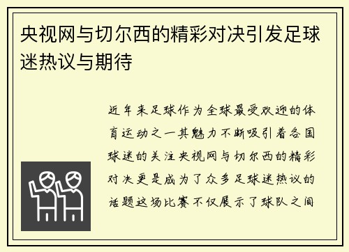 央视网与切尔西的精彩对决引发足球迷热议与期待