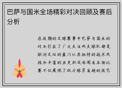 巴萨与国米全场精彩对决回顾及赛后分析