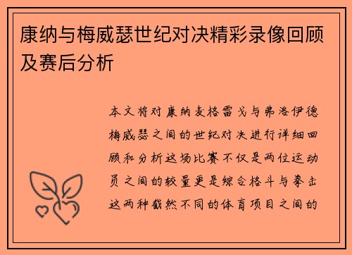 康纳与梅威瑟世纪对决精彩录像回顾及赛后分析