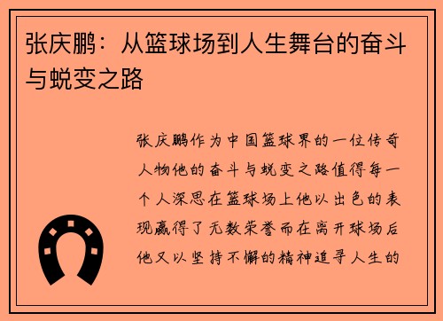 张庆鹏：从篮球场到人生舞台的奋斗与蜕变之路