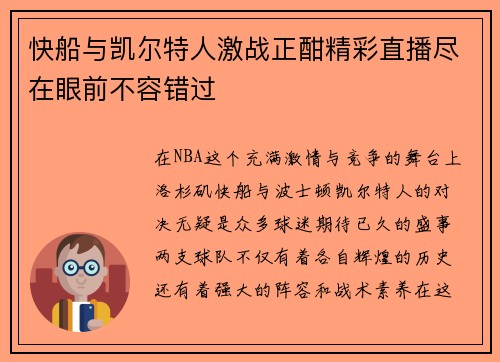 快船与凯尔特人激战正酣精彩直播尽在眼前不容错过