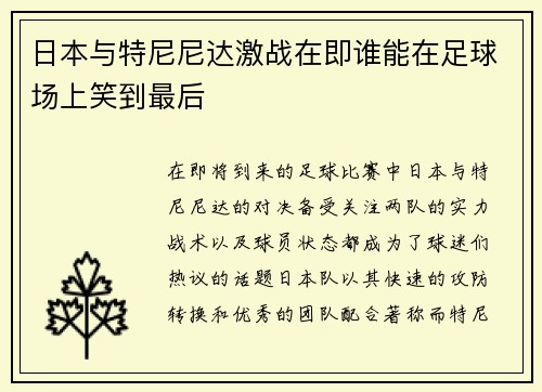 日本与特尼尼达激战在即谁能在足球场上笑到最后