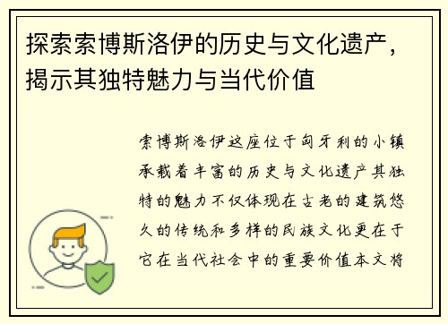 探索索博斯洛伊的历史与文化遗产，揭示其独特魅力与当代价值