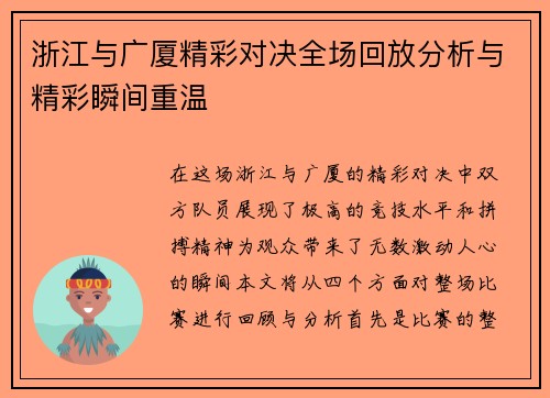 浙江与广厦精彩对决全场回放分析与精彩瞬间重温