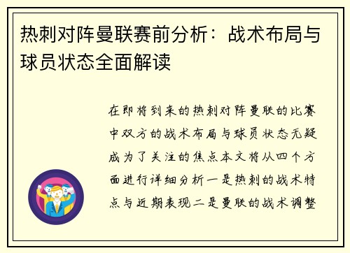 热刺对阵曼联赛前分析：战术布局与球员状态全面解读