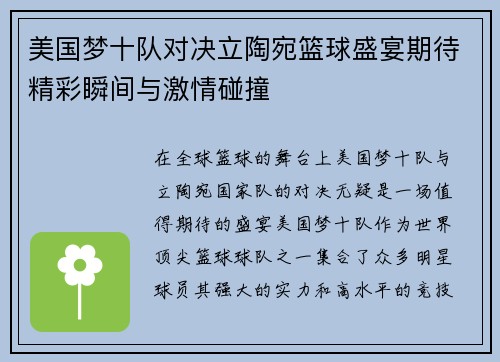 美国梦十队对决立陶宛篮球盛宴期待精彩瞬间与激情碰撞