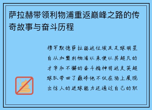 萨拉赫带领利物浦重返巅峰之路的传奇故事与奋斗历程