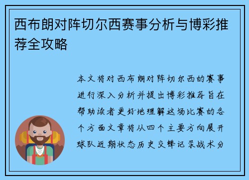 西布朗对阵切尔西赛事分析与博彩推荐全攻略