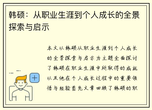 韩硕：从职业生涯到个人成长的全景探索与启示