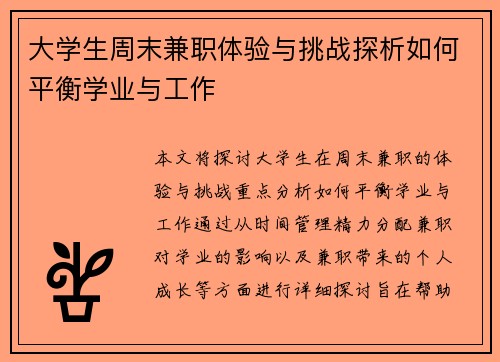 大学生周末兼职体验与挑战探析如何平衡学业与工作