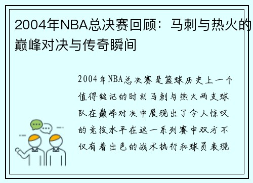 2004年NBA总决赛回顾：马刺与热火的巅峰对决与传奇瞬间