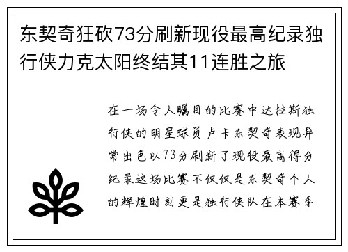 东契奇狂砍73分刷新现役最高纪录独行侠力克太阳终结其11连胜之旅