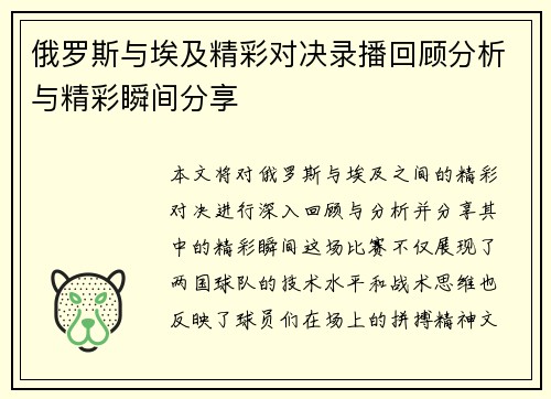 俄罗斯与埃及精彩对决录播回顾分析与精彩瞬间分享