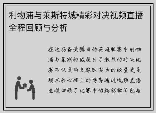 利物浦与莱斯特城精彩对决视频直播全程回顾与分析