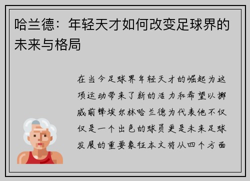 哈兰德：年轻天才如何改变足球界的未来与格局