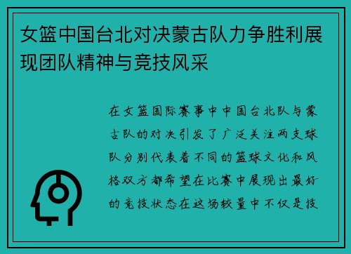 女篮中国台北对决蒙古队力争胜利展现团队精神与竞技风采